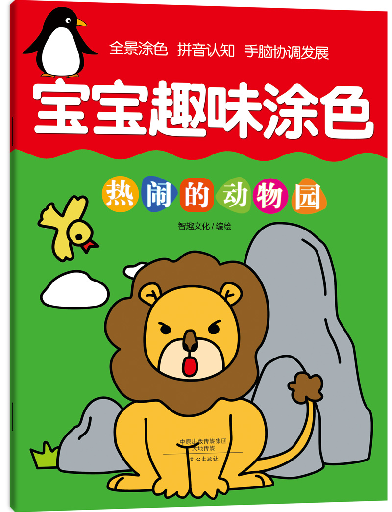 [醉染正版]宝宝趣味涂色 全套6册 幼儿园宝宝学画画涂鸦儿童涂色绘画本简笔填色图画册书3-4-6岁 拼音认知 全景涂色高清大图