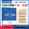 [正版]全面注册制上市一本通 流程 实操与案例 鹏拍 IPO实战图书 一本书看懂上市全流程 近距离直面问题和方法 机工