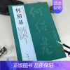 [正版]满2件减2元何绍基历代名家书法经典繁体旁注太上黄庭内景玉经册行书论书论艺五言诗七言诗隶书轴毛笔书法临摹字帖古帖中