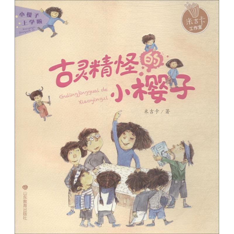 [M]古灵精怪的小樱子-9787570104079