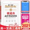 2021星火英语高中英语语法张道真高中英语语法大全语法复习辅导书 如图