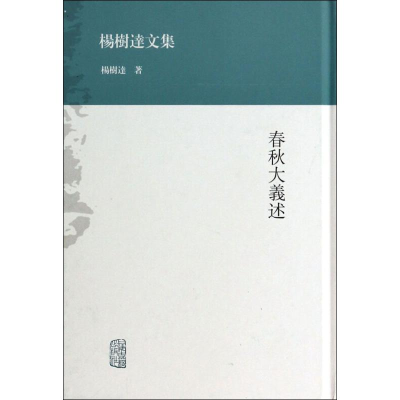 [M]春秋大义述-9787532569724