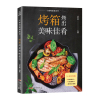 烤箱烤出美味佳肴 烤箱家用 烘焙食谱书入门新手零基础烤箱制作的食谱美食 9787218122359