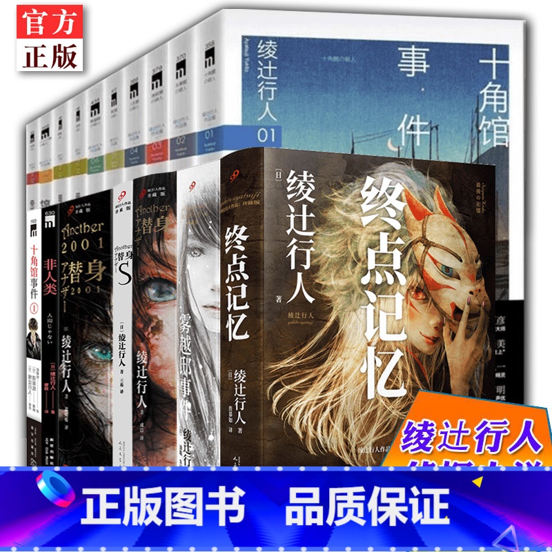 [5册]十角馆事件 [正版]绫辻行人作品系列任选共17册 替身2001绫辻行人馆系列10册替身S雾越邸事珍藏版终点记忆等