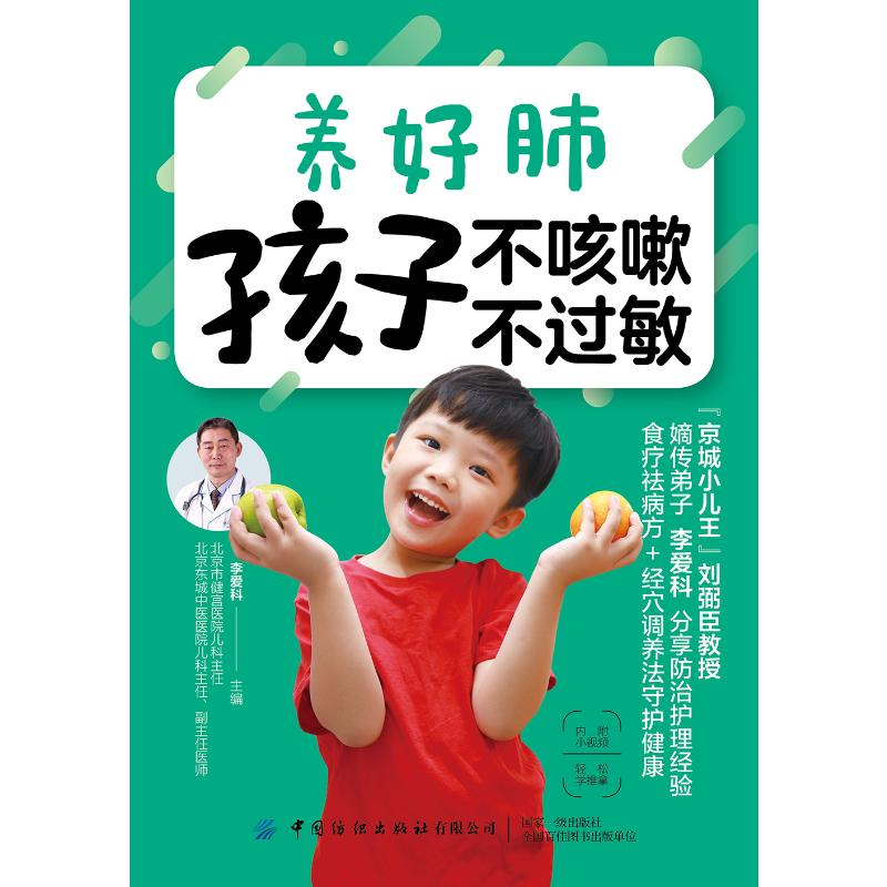 [M]养好肺 孩子不咳嗽 不过敏-9787518063451