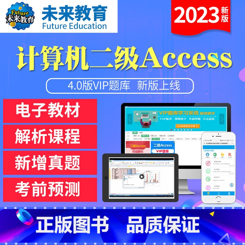 全程班<课程学习+历年题目答题技巧+老师督学+vip题库> Access<电脑+手机> 【正版】未来教育2023年新版计