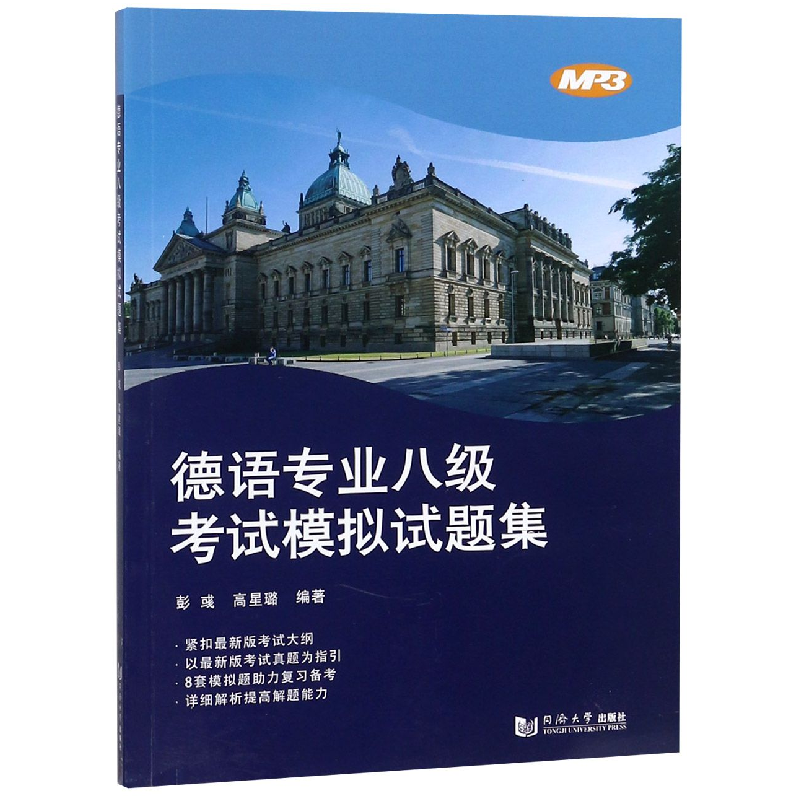 音像德语专业八级模拟试题集编者:彭彧//高星璐