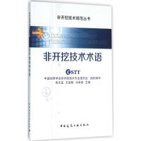非开挖技术术语 朱文鉴,王复明,马孝春 主编 专业科技 文轩网