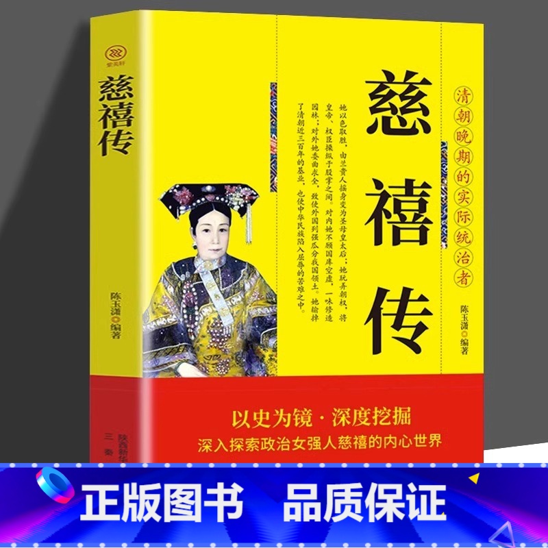 [正版]慈禧传 以历史为镜 深度挖掘 深入探索政治女强人 慈禧的内心世界清朝晚期的实际统治者 清代历史书籍 历代帝王将