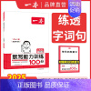 默写训练 四年级上 [正版]2024新版默写能力训练100分小学语文看拼音写词语二年级下册三四五六年级上下册语文基础知识