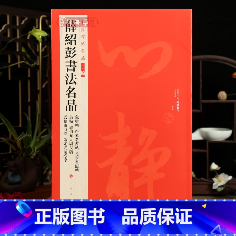 [正版]学海轩薛绍彭书法名品7帖中国碑帖名品二编31危塗帖得米老书帖诗帖临定武兰亭序等草书行草繁体旁注释文历代集评毛笔