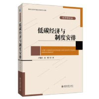 全新正版低碳经济与制度安排9787301252857北京大学出版社