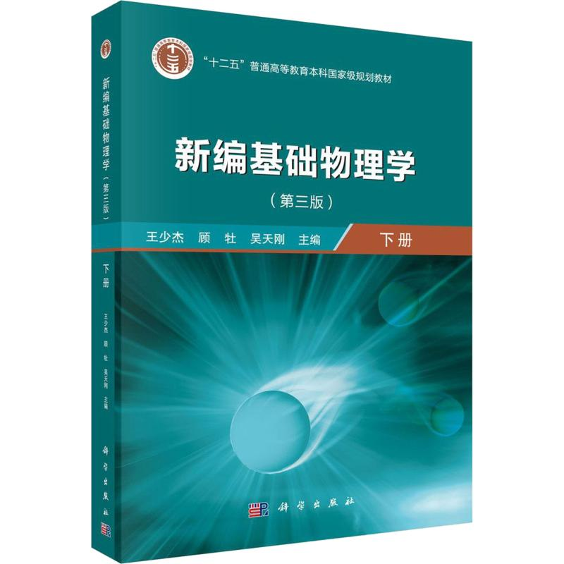 [M]新编基础物理学 下册(第3版) 王少杰,顾牡,吴天刚 编 -9787030640437