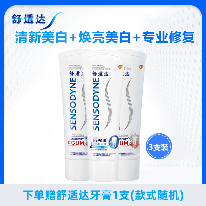 舒适达护敏健龈清新牙膏100g+焕亮健龈100g+专业修复100g 改善牙龈红肿和出血 双重护理