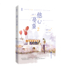 正版 他心蔓蔓1+22册 苏清绾新书 轻虐言情 青春文学小说 有鹤鸣夏非他不可同作者