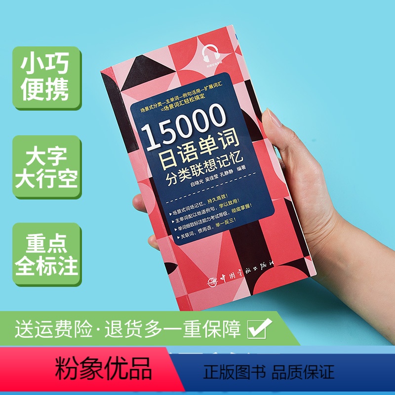 [正版]日语单词书15000词分类联想记忆单词本高中生高考大学随身背必背词汇书零基础入门翻译口语日文n2n3考研综合大