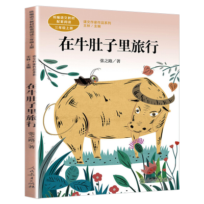 在牛肚子里旅行