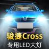适用09-10-12款中华骏捷Cross专用led前大灯近光远光车灯改装强光灯泡高亮聚光肆