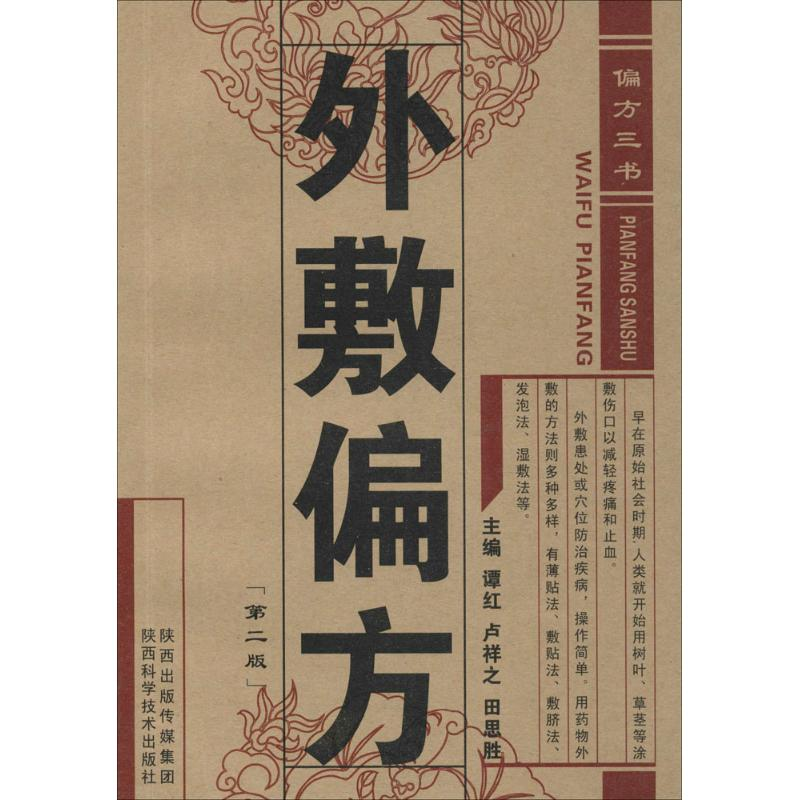 音像外敷偏方谭红,卢祥之,田思胜 主编