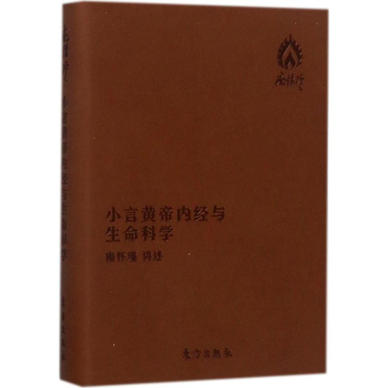 音像小言《黄帝内经》与生命科南怀瑾 讲述