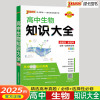 2025版PASS绿卡图书高中生物知识大全新教材新高考高中基础知识手册公式定律定理必修+选修高一高二高三高中辅导书通用版