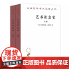 艺术社会史 上下册 [匈]阿诺尔德·豪泽尔Arnold Hauser著 黄燎宇 译 汉译世界学术名著丛书 商务印书馆9
