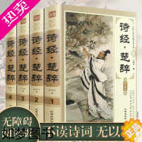 [正版]诗经楚辞全集正版4册原著305首完整版全套补注集注汉赋鉴赏词典赏析辞典中国诗词大会古诗词大全集中华书局国学古文古