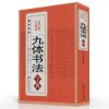 九体书法字典 (珍藏版)含隶行草篆宋体书体颜体魏碑多体书法字典 九体书法字典（最新珍藏版）
