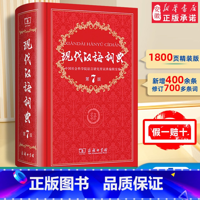 现代汉语词典第7版+牛津高阶第10版 [正版]现代汉语词典第7版第七版版全套现代汉语词典字典成语词典现代汉语版中学生汉语