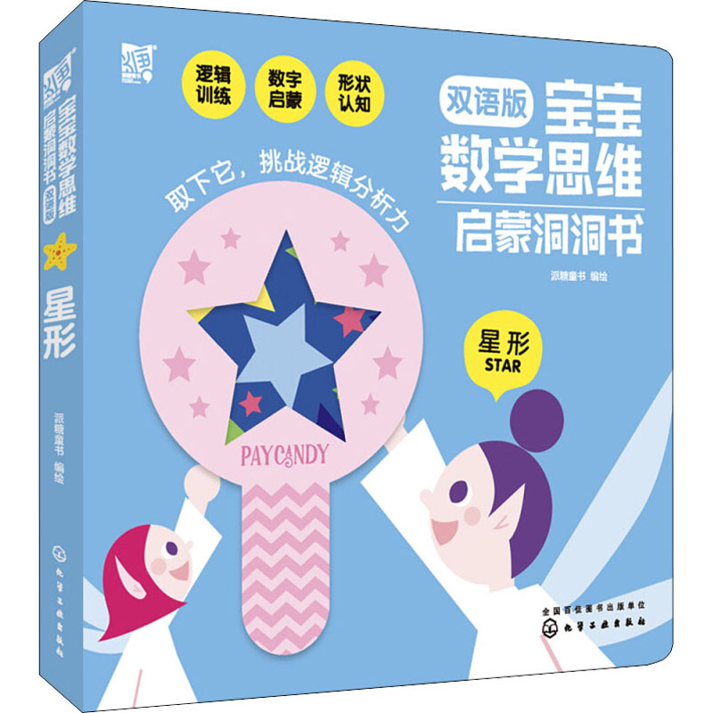 [M]宝宝数学思维启蒙洞洞书 星形 双语版 派糖童书 绘 -9787122353856