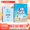 2024春曲一线小儿郎 小学数学口算大通关二年级下册人教版RJ 2年级下册数学同步训练口算心算笔算练习册含答案