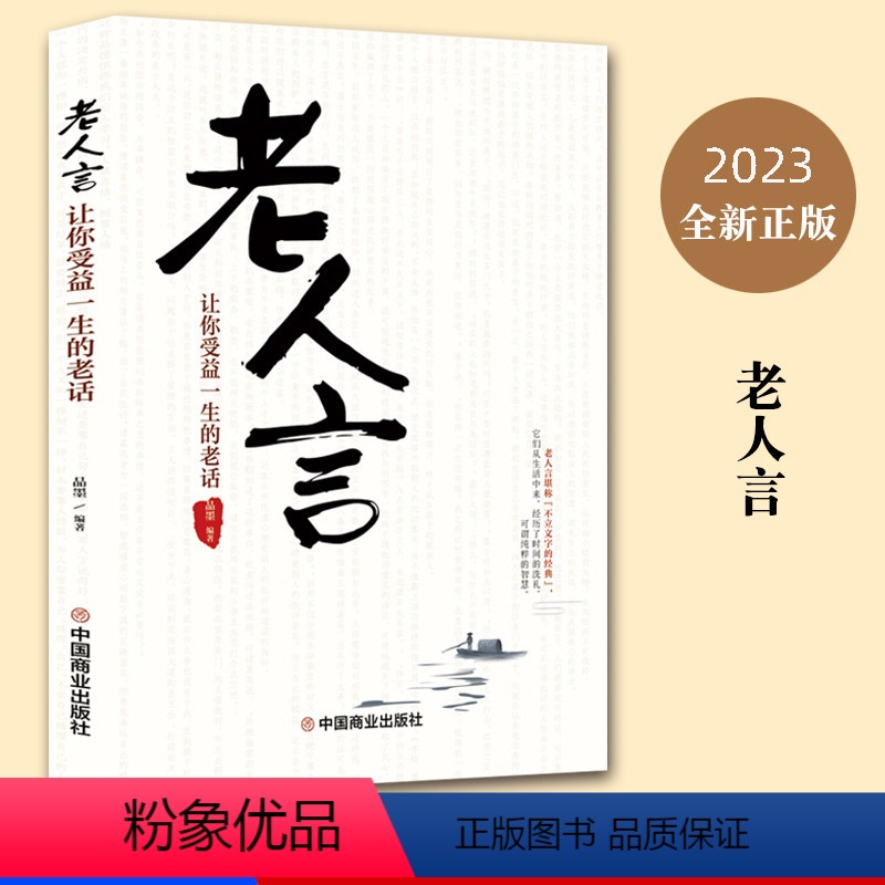 [正版]老人言 让你受益一生的老话 为人处世经典人生智慧传世箴言 为人处世心灵鸡汤励志语录传统文化读物书籍小故事大道理