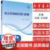 重点传染病识别与防制贺雄,王全意主编科学出版社9787030489067医学卫生/预防医学、卫生学
