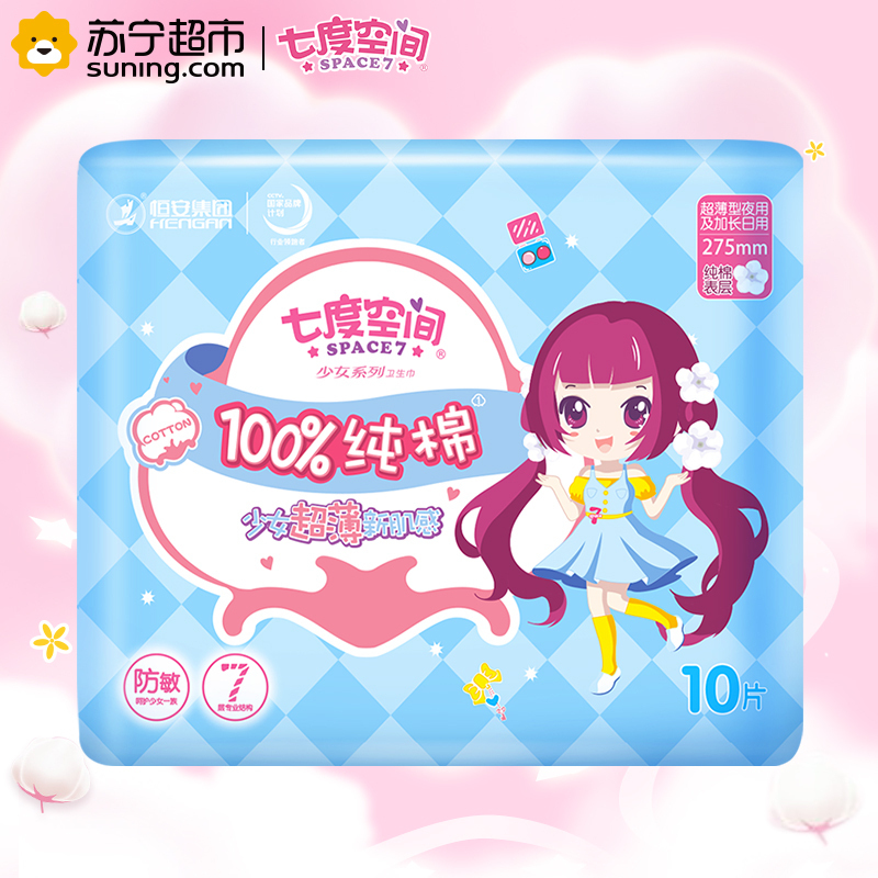自营 七度空间(space7)少女系列超薄纯棉卫生巾275mm夜用10片装qsc