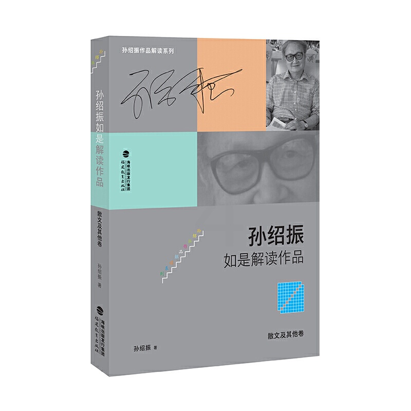 [正版]书籍孙绍振如是解读作品(散文及其他卷)高清大图