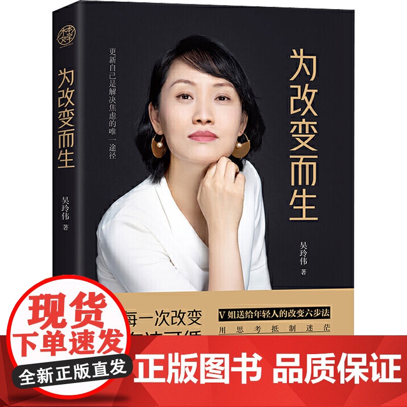 为改变而生(京东明信片版) 吴玲伟 著 自我实现经管、励志 正版图书籍 四川文艺出版社高清大图