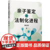 正版 亲子鉴定之法制化进程 赖红梅 上海人民出版社 9787208191969