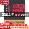 正版 乱世枭雄:第二部:横扫辽西 单田芳,单瑞林著 中国工人出版