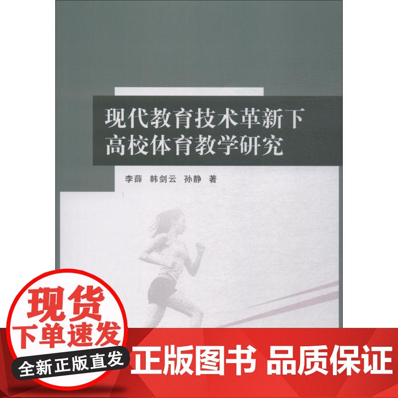 现代教育技术革新下高校体育教学研究 李薛,韩剑云,孙静 著 体育运动(新)文教 正版图书籍 中国纺织出版社有限公司