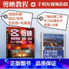 [正版]全2册 手机短视频拍摄与剪辑基础入门教程+剪映视频剪辑调色从入门到精通 手机版+电脑版 手机短视频制作剪影视频