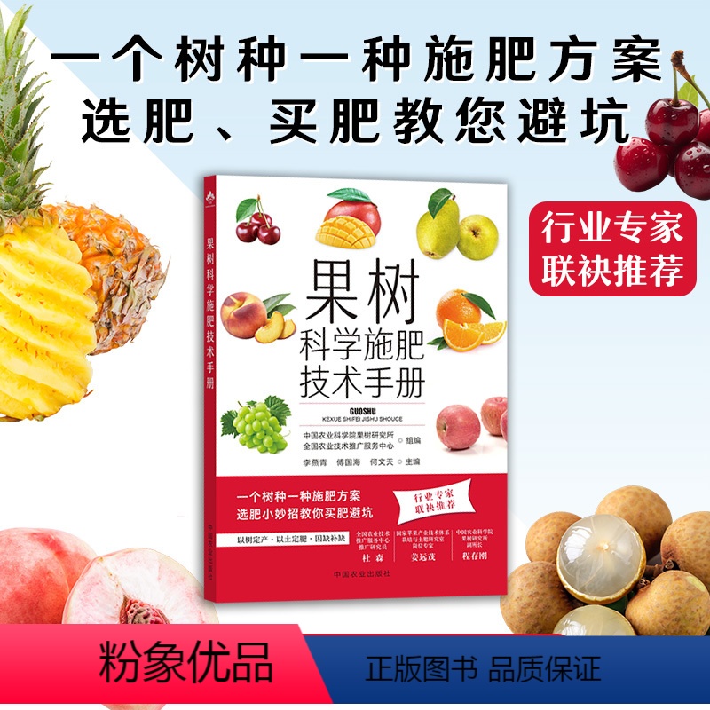 [正版]果树科学施肥技术手册 常用肥料品种及新型肥料 果树施肥原理及营养诊断 化学肥料叶面喷肥施肥方案 **农业出版社