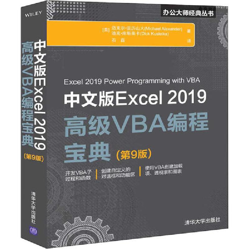 正版新书]中文版Excel2019高级VBA编程宝典(第9版)(美)迈克尔·亚