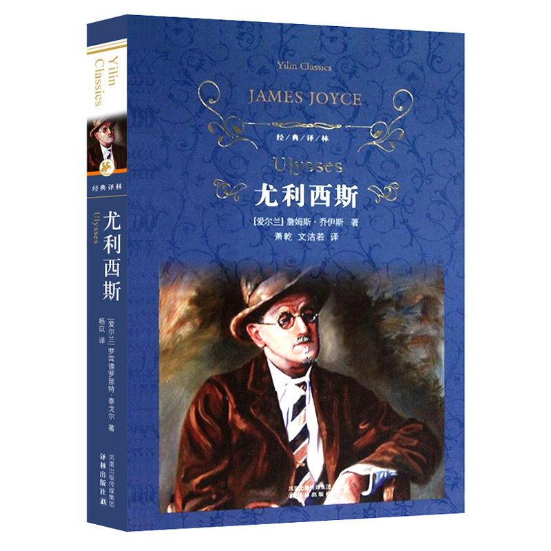 [正版]书店尤利西斯(精)/经典译林 (爱尔兰)詹姆斯乔伊斯 译林出版社 萧乾//文洁若经典译林外国文学-各国文学亲子高清大图