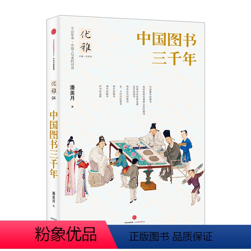 【正版】优雅04-中国图书三千年