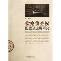 检察侦查权配置及应用研究 刘方 著作 社科 文轩网