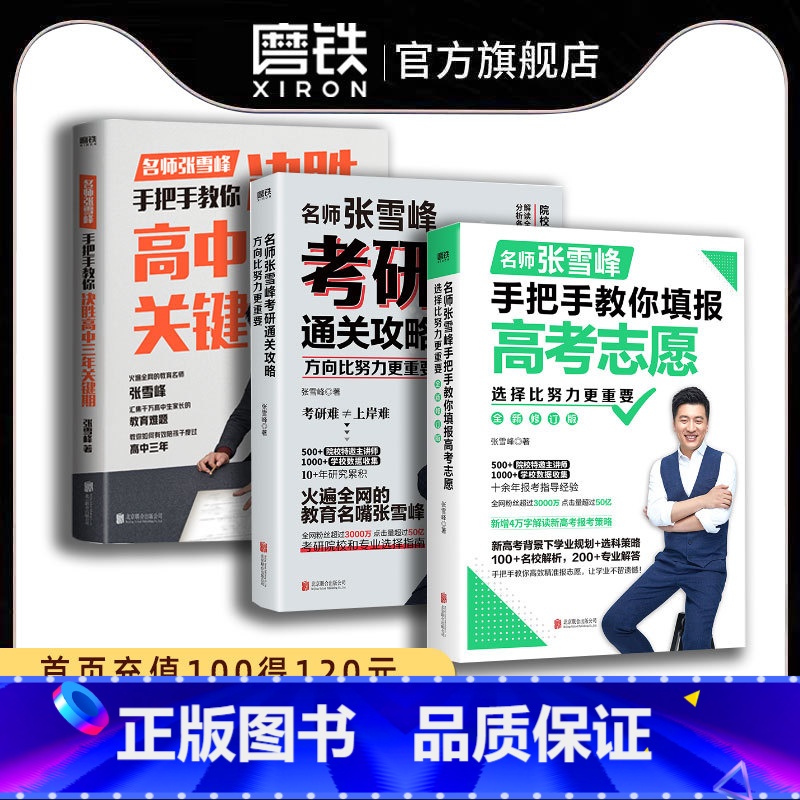 [全3册]张雪峰系列套装 全国通用 [正版]张雪峰3册作品任选 选择比努力更重要 决胜高中三年关键期 方向比努力更重要