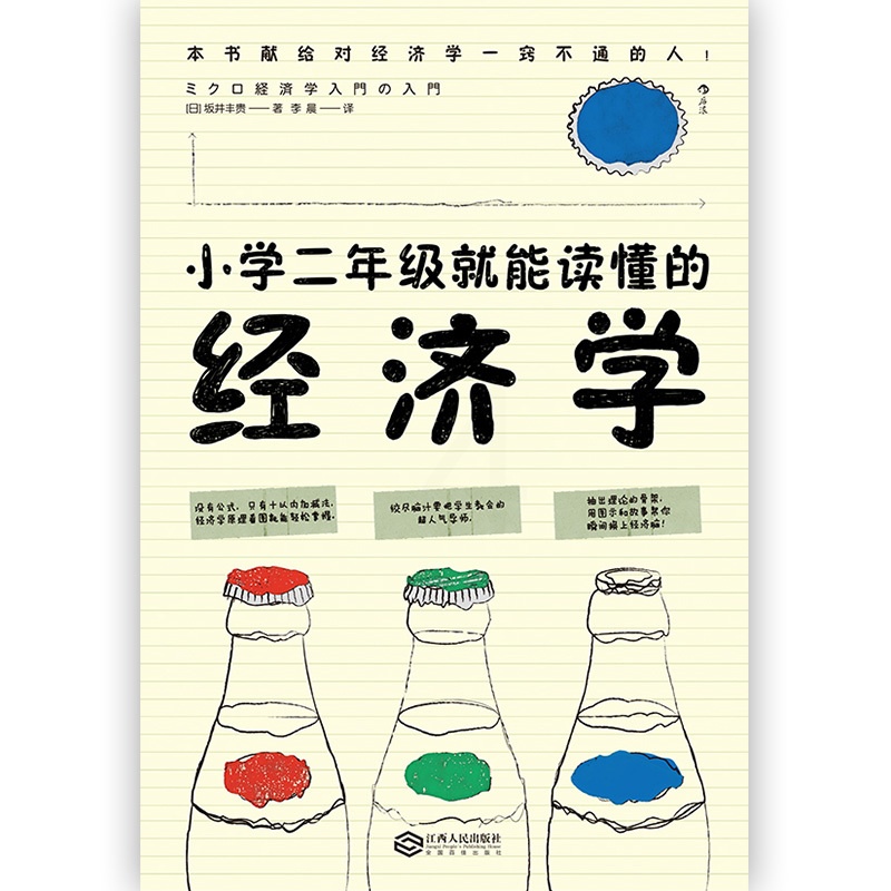 [正版]后浪 小学二年级就能读懂的经济学 [日]坂井丰贵 经济学讲义 经济学原理 经济学思维方式 经济学入门科普读物书高清大图