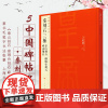 中国碑帖名品5 秦刻石三种 泰山刻石琅琊台刻石峄山刻石峄山碑 释文注释 繁体旁注 篆书毛笔书法字帖 上海书画出版社 正版