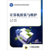 诺森计算机组装与维护陈国先主编9787111371机械工业出版社