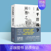 [正版]太平洋战争.Ⅸ,困兽之斗 第二次世界大战轴心国日本和同盟国美英国太平洋印度洋东亚战争日本兴起败亡军事经济斗争 现